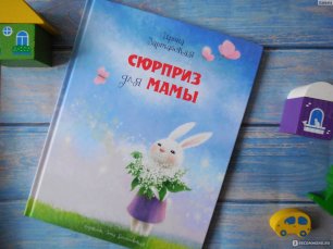 Истории книжного чемоданчика
Сюрприз для мамы