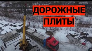 Дорожные плиты
