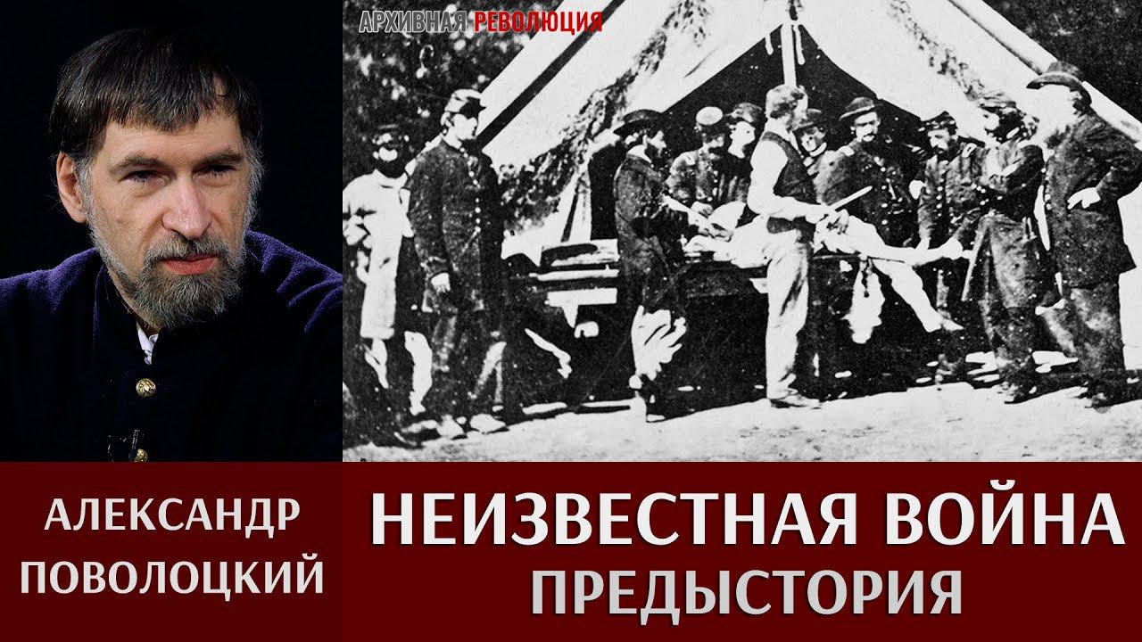 Александр Поволоцкий. "Неизвестная война". Предистория