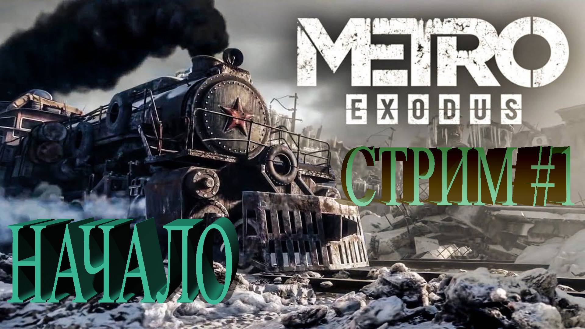 СТРИМ Metro Exodus #1