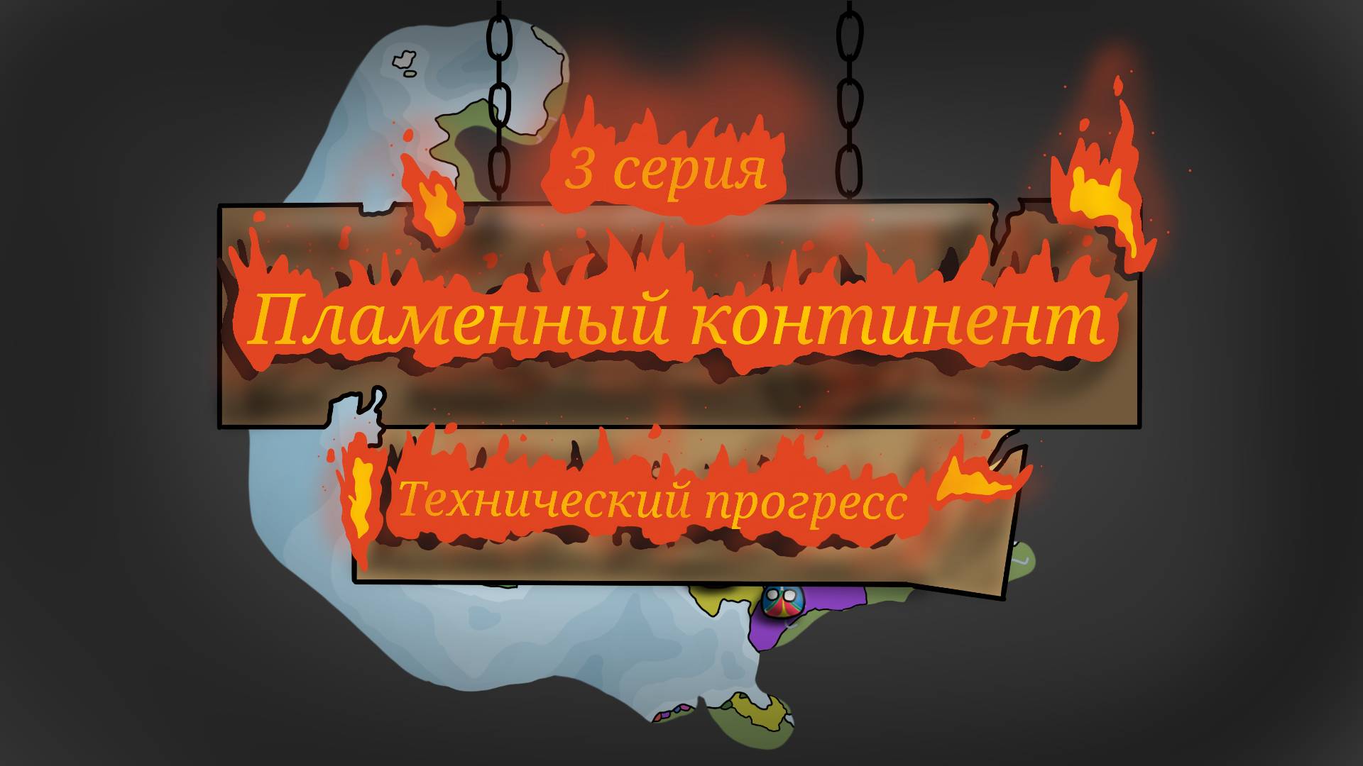 Битва мапперов "Пылающий континент" / 3 серия