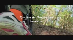 Прокати нас Петруша на тракторе