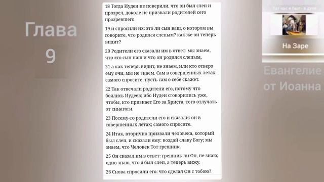 ЕВАНГЕЛИЕ от Иоанна 9 глава смотреть онлайн