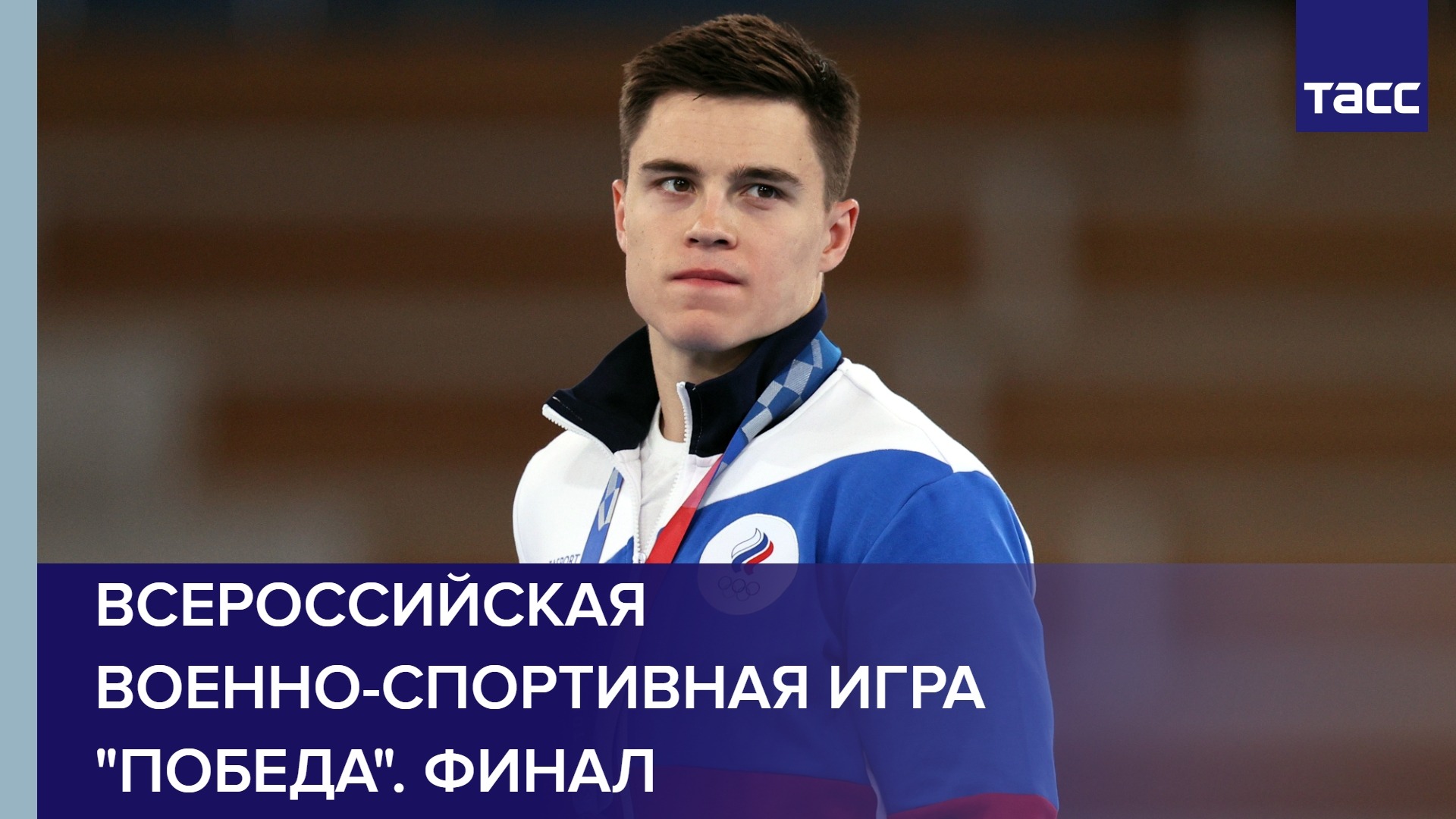 Всероссийская военно-спортивная игра "Победа". Финал