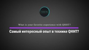 Долорес КЭННОН: о самом интересном опыте с использованием «Техники квантового исцеляющего гипноза»