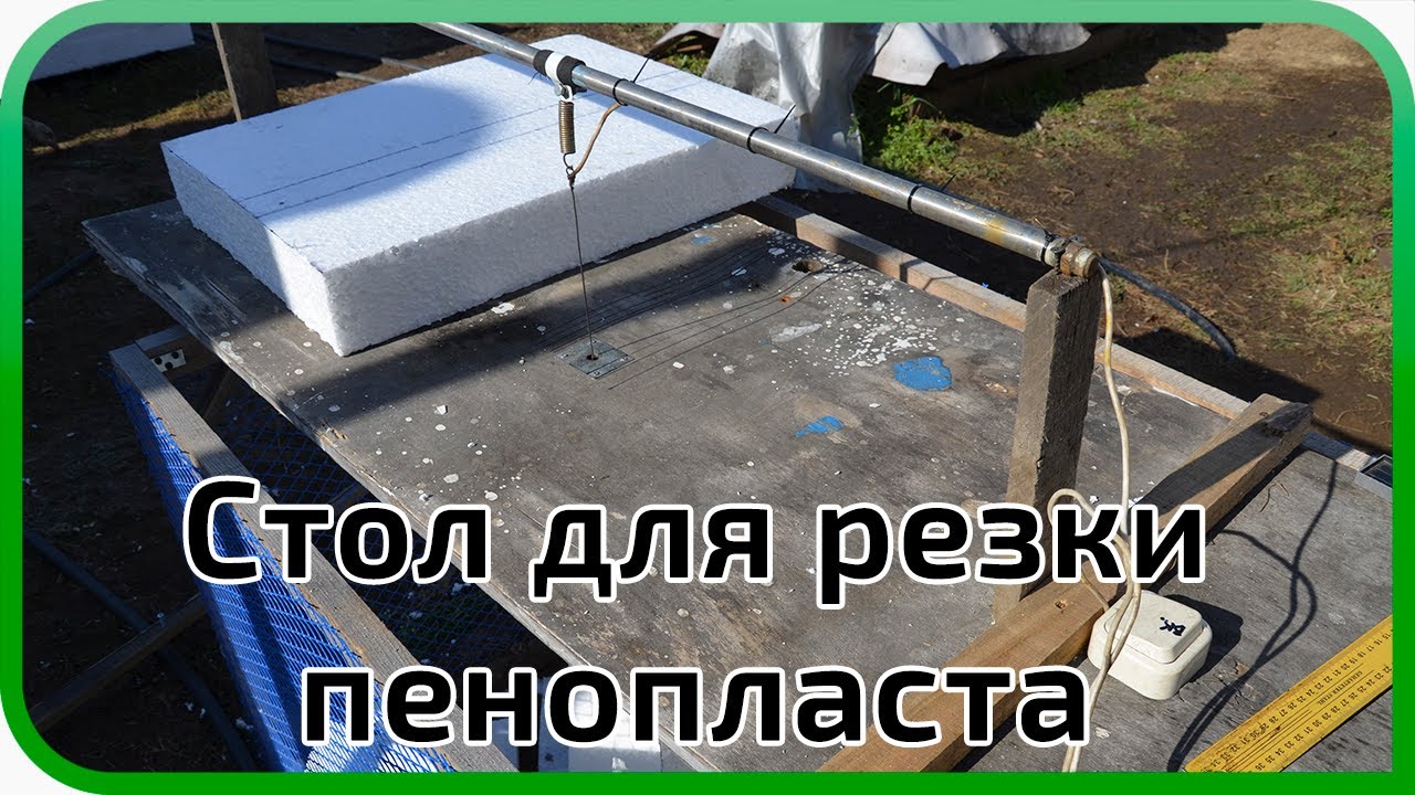 Стол для резки пенопласта своими руками смотреть онлайн
