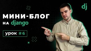 Создание мини-блога на Django 4 | Урок 6