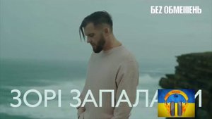 Без Обмежень - Зорі Запалали