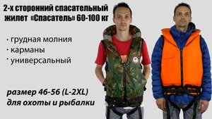 2-х сторонний спасательный жилет Спасатель 60-100 кг (размер 46-56/L-2XL)
