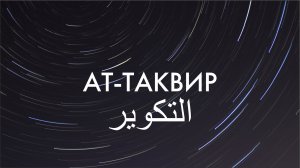 Сура 81-я Ат-Таквир. Асхат Гиматдинов