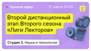 Наука и технологии: Искусственный интеллект, Робототехника, ИТ. "Лига лекторов" 17 марта 2022