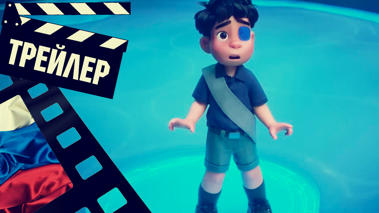 ??? ЭЛИО (ELIO) - 2024 (ТРЕЙЛЕР) (РУС) смотреть онлайн