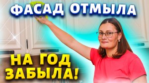 Гости удивляются, что моя белая кухня всегда выглядит как новая. Отмыть фасады от липкого жира.