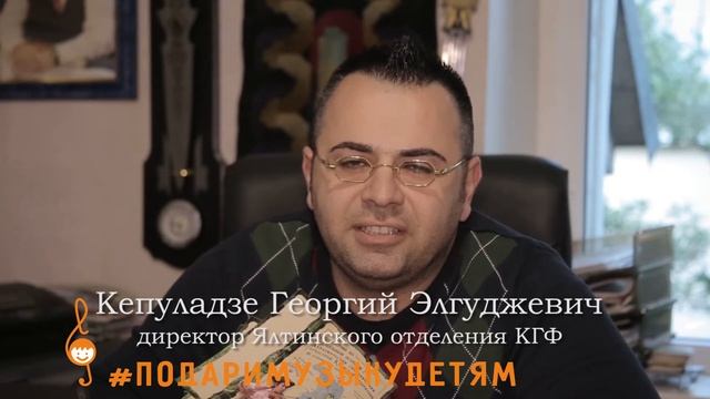 Акция "Подари музыку детям" - Георгий Кепуладзе