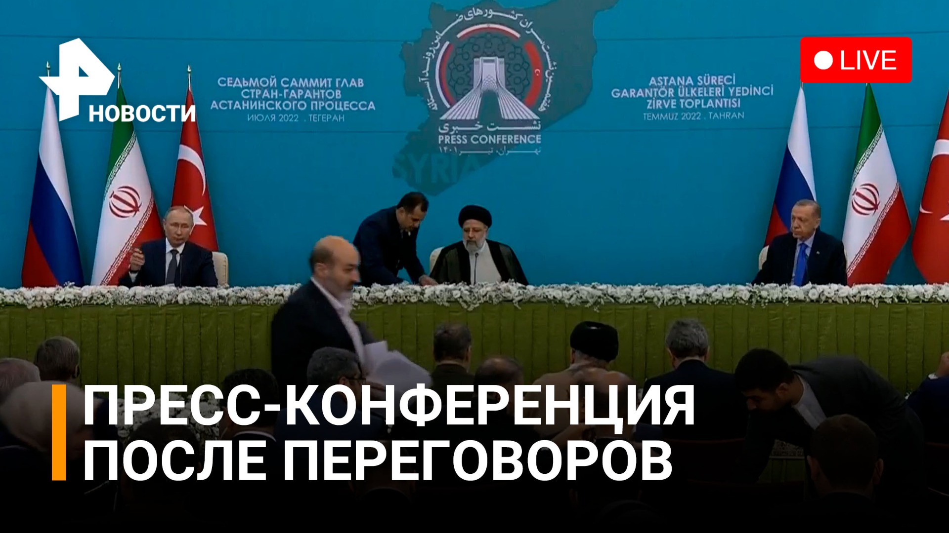 Пресс-конференция Путина, Эрдогана и Раиси по итогам встречи в Иране. Прямой эфир / РЕН Новости 