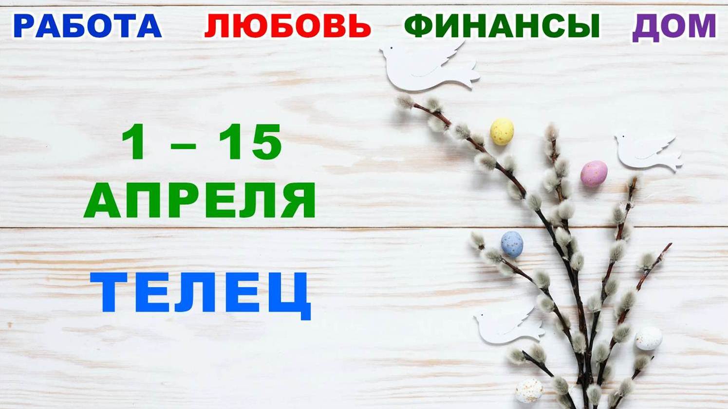 ♉ ТЕЛЕЦ. ? С 1 по 15 АПРЕЛЯ 2023 г. ✅️ Главные сферы жизни. ? Таро-прогноз ✨️