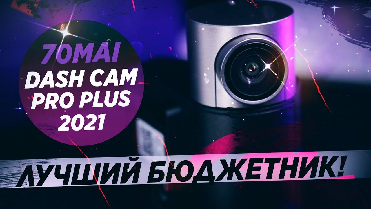 Лучший регистратор в 2021? 70MAI PRO PLUS+ с двумя камерами!
