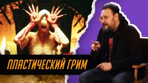 Художник пластического грима Пётр Горшенин о монстрах, Балабанове, операциях и фальшивых носах