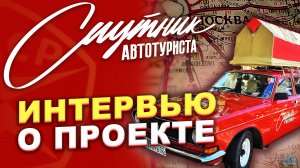 Спутник автотуриста: ретро-путешествие с Евгением Сыркиным