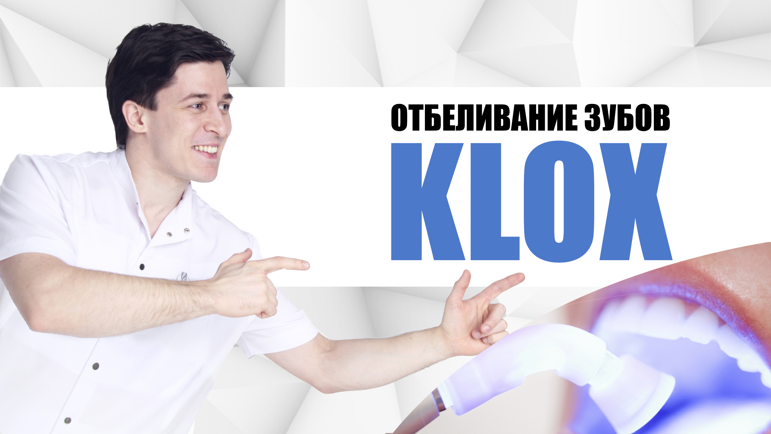 Отбеливание зубов Klox (Клокс) [ профессиональное отбеливание в клинике ].