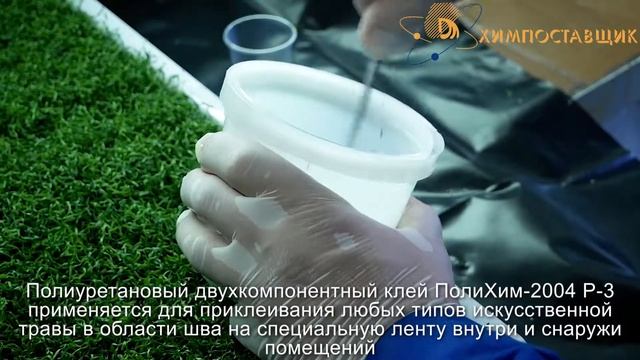 ХИМПОСТАВЩИК - клей для исскуственной травы - ПолиХим-2004 Р-3 смотреть онлайн
