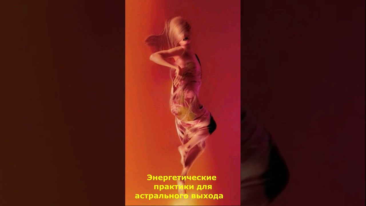 Энергетические практики для астрального выхода #астрал #практики #энергетические #мистика смотреть онлайн