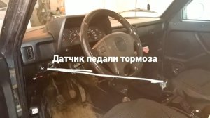 Замена датчика педали тормоза на Ниве Урбан (датчик от Renault_Рено)