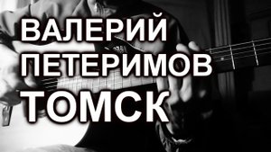 Валерий Петеримов - Томск (cover, под гитару)