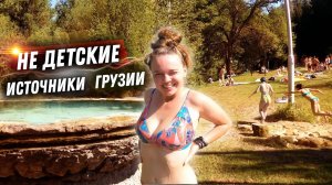 #32 Купаемся в горячих источниках Боржоми! Гуляем с грузинской семьёй, пьем вино.