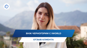 Отзыв клиента: оформление ВНЖ Черногории с iWorld
