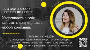 Татьяна Кузнецова - Уверенность в себе. Как стать популярным в любой компании.