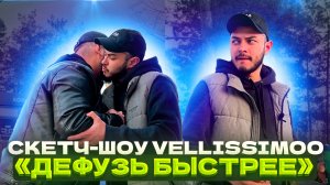 Скетч-шоу VELLISSIMOO «Дефузь быстрее»