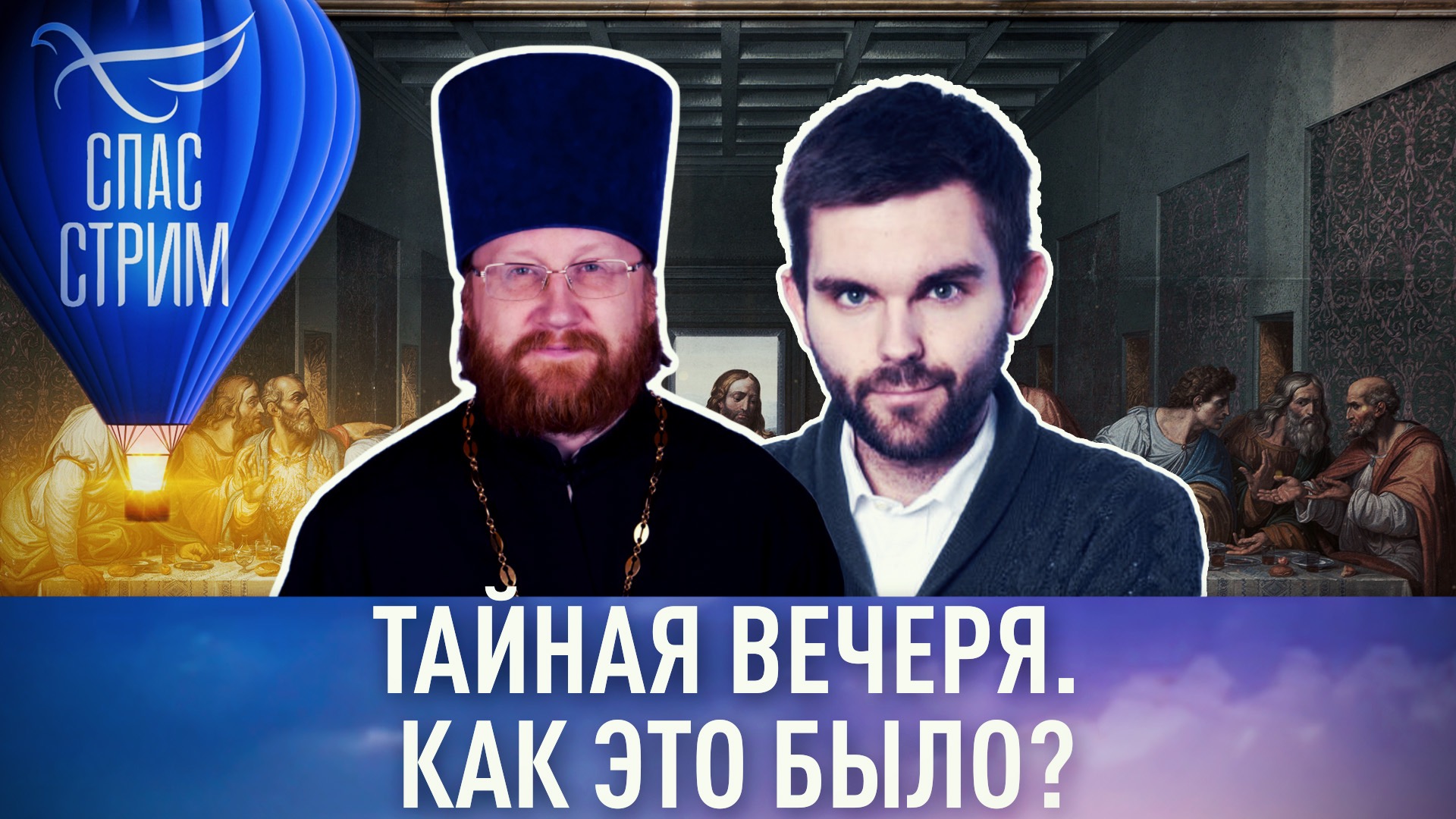 ТАЙНАЯ ВЕЧЕРЯ. КАК ЭТО БЫЛО?