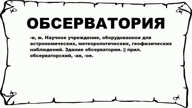 ОБСЕРВАТОРИЯ - что это такое? значение и описание