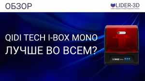 Обзор 3D принтера QIDI Tech i-Box Mono - лучше во всём