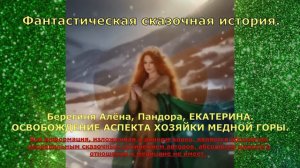 Фантастическая история. Алёна Берегиня, Пандора, ЕКАТЕРИНА  ОСВОБОЖДЕНИЕ ХОЗЯЙКИ МЕДНОЙ ГОРЫ.-(480p)