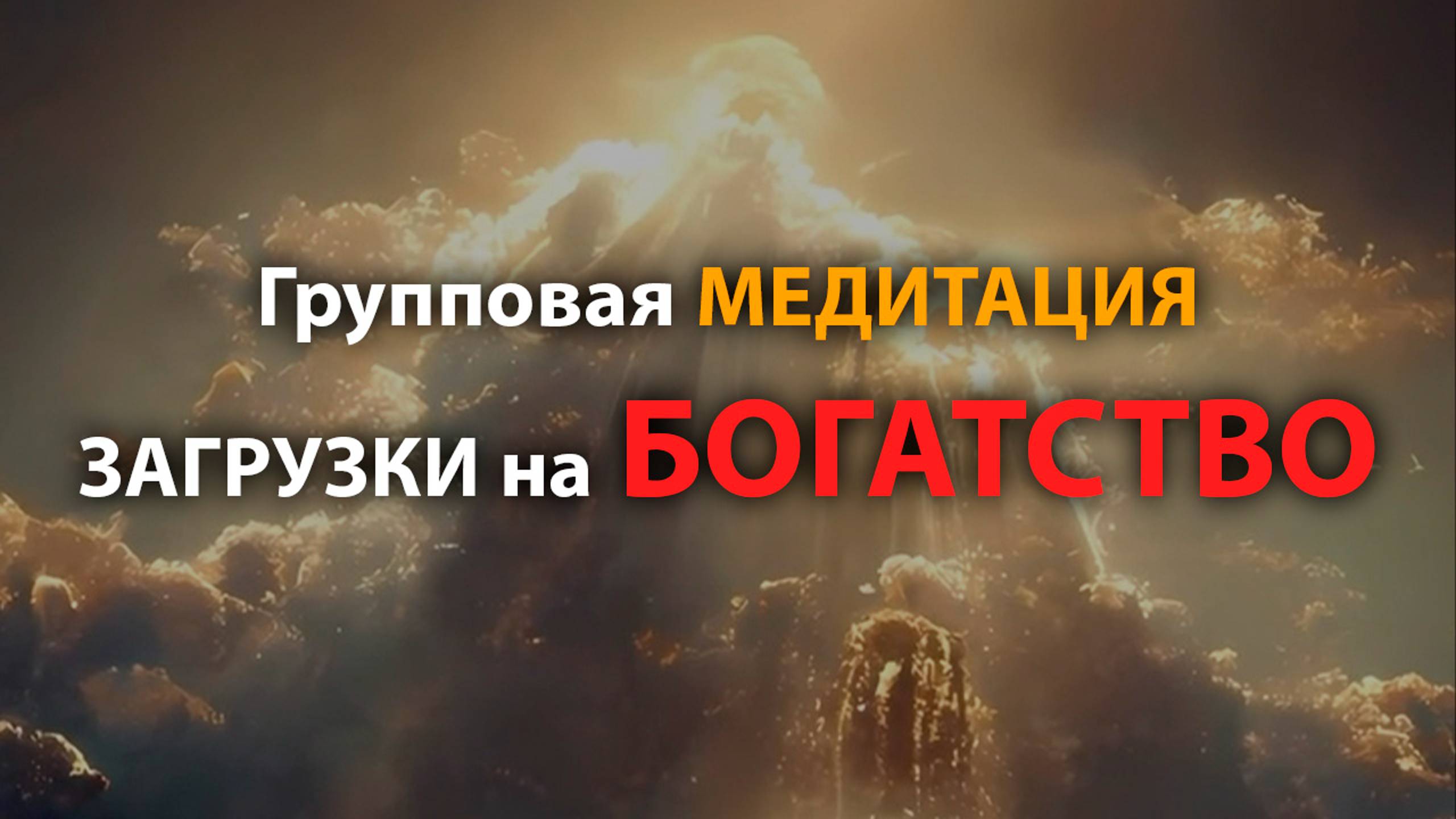 Групповая МЕДИТАЦИЯ 