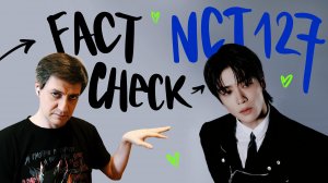Честная реакция на NCT 127 — Fact Check