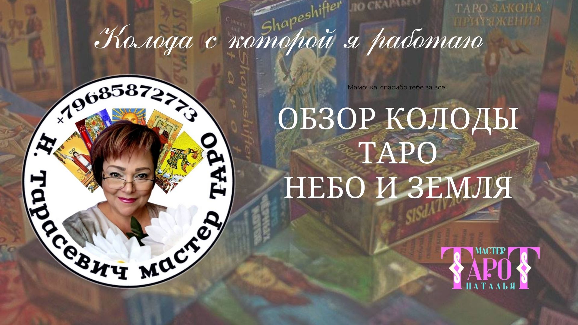 10 - ОБЗОР КОЛОДЫ НЕБО И ЗЕМЛЯ