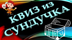 КВИЗ из СУНДУЧКА. УГАДАЙ КИНОАКТЁРА ПО ФОТО №1