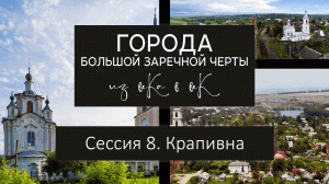 Города Большой Засечной черты: из века в век. Сессия 8. Крапивна.