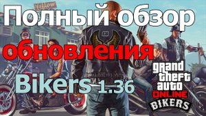 Обзор обновления 1.36 GTA Online: Байкеры