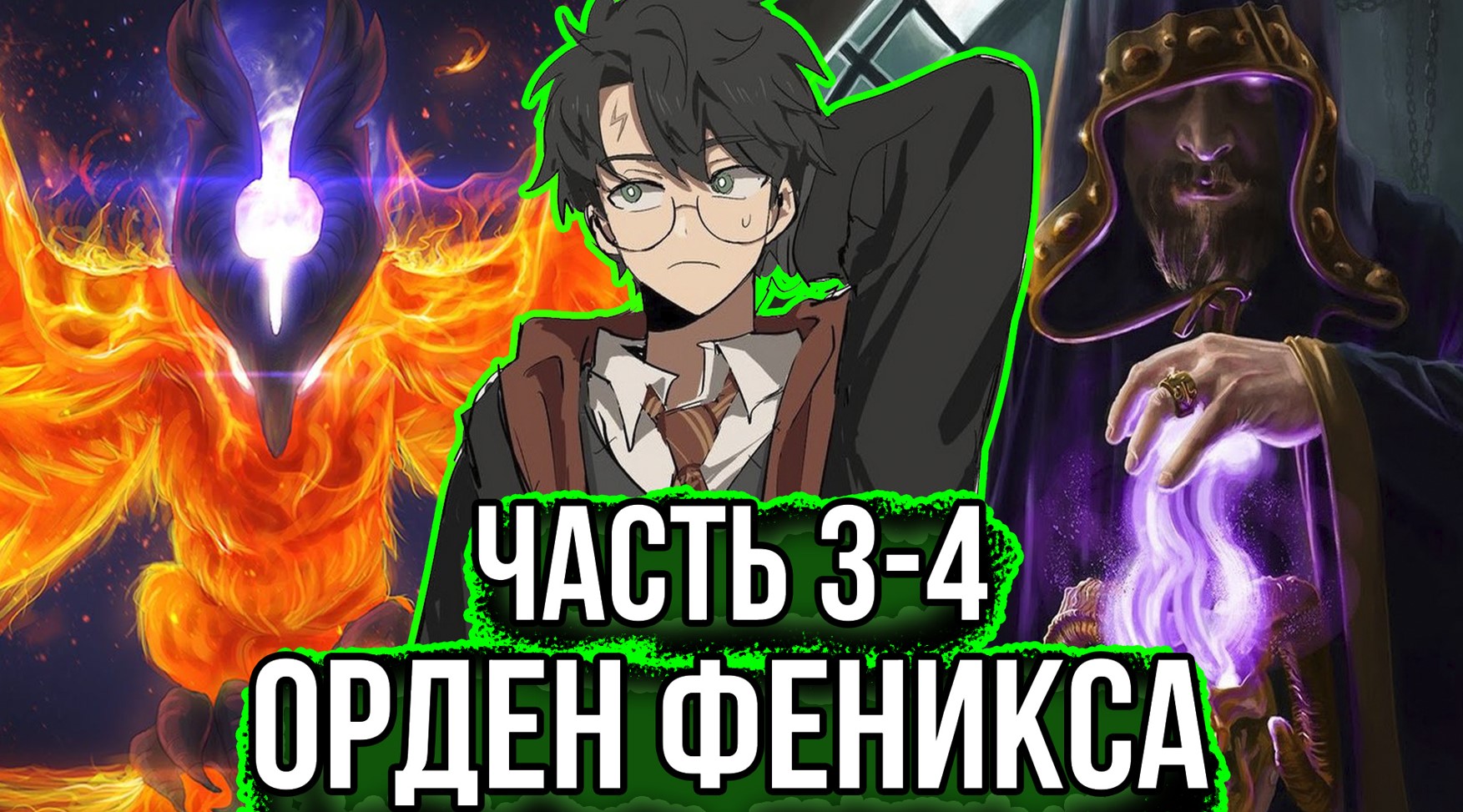 [ Гаррик #3-4 ] - Опер группа ордена феникса ищет пропавшего Гарри.