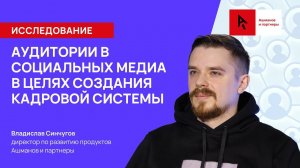 Исследование аудитории в социальных медиа в целях создания кадровой системы