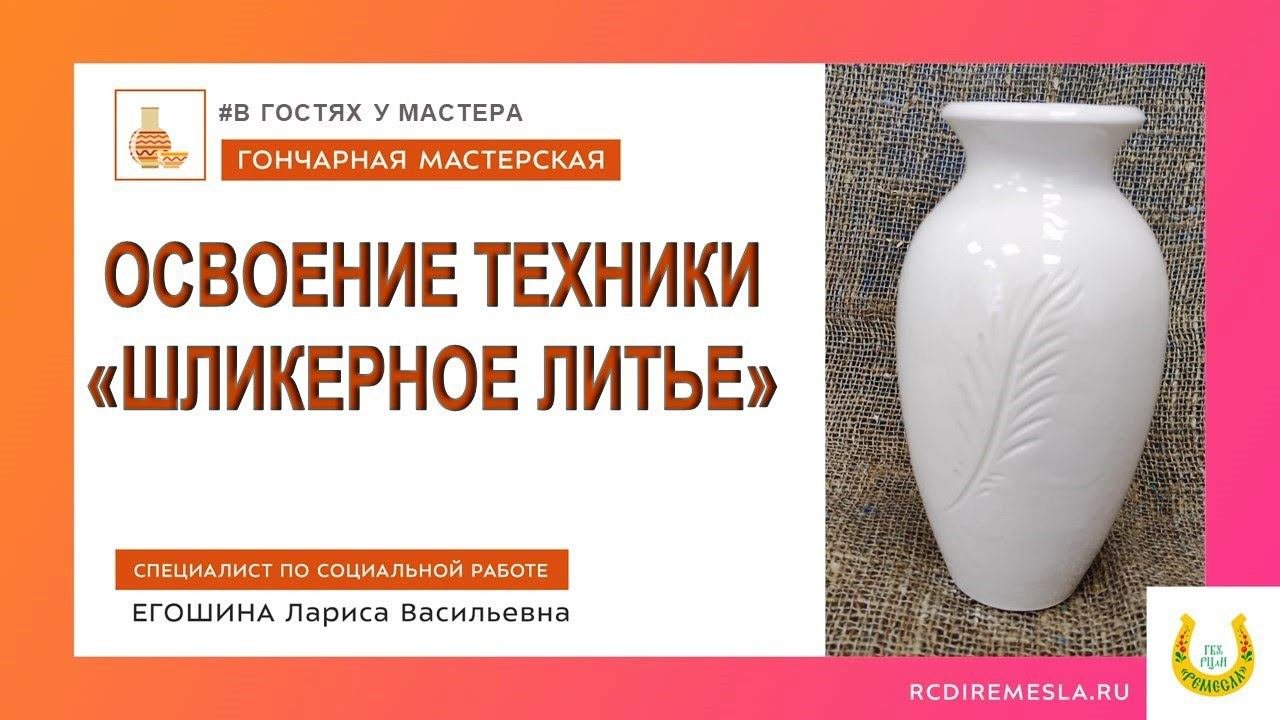 В гостях у мастера / Гончарная мастерская / Шликерное литье