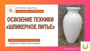В гостях у мастера / Гончарная мастерская / Шликерное литье