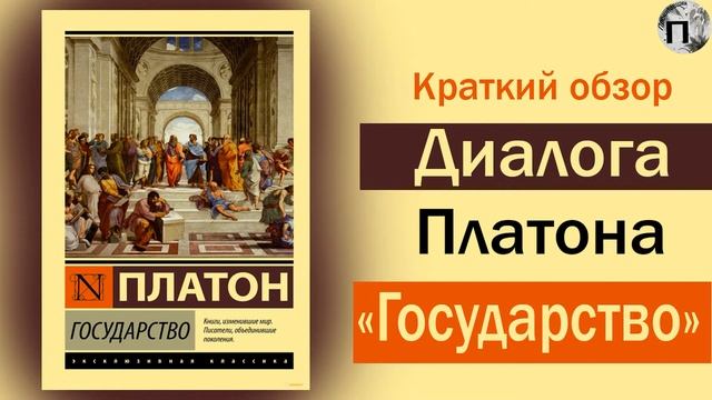 Краткий обзор диалога Платона "Государство" смотреть онлайн