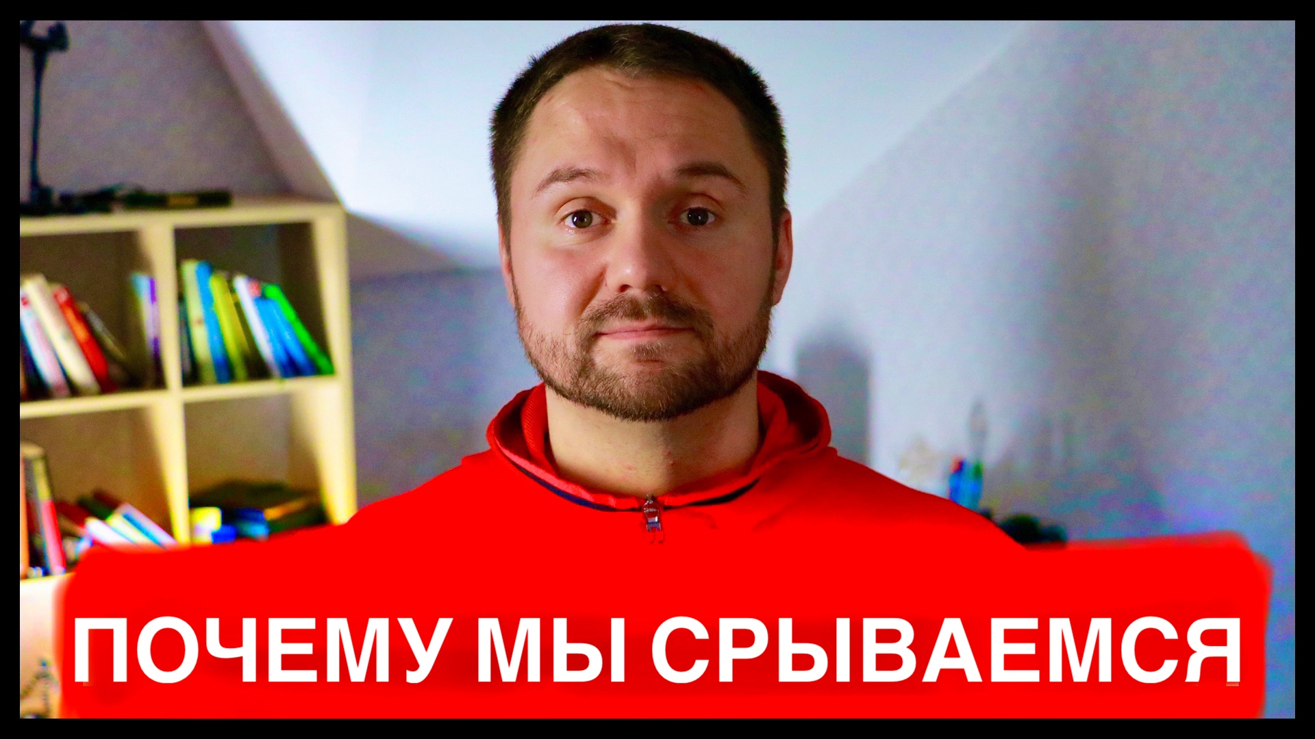 Как я бросил пить! ПОЧЕМУ ЛЮДИ СРЫВАЮТСЯ ПОСЛЕ 1-2 Лет трезвой жизни? И даже после 10-15 ЛЕТ!