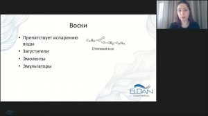 Косметическая химия от ELDAN Cosmetics.  Часть 2