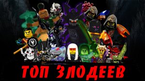 Лучшие помощники злодеев! "ТОПы Ниндзяго"!